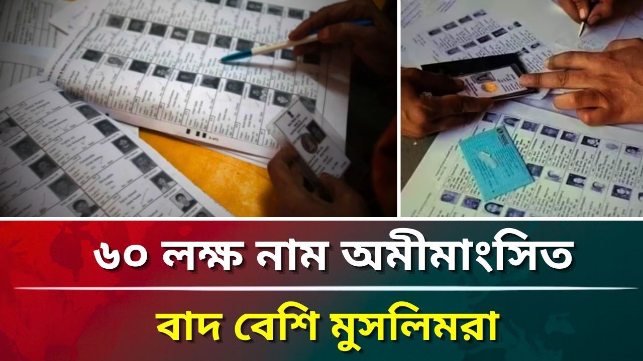 ৬০ লক্ষ নাম অমীমাংসিত, বাদ বেশি মুসলিমরা