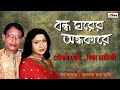 Bandhagharer Andhakare | Goutam Ghosh and Mita Chatterjee | Amaar Swapn Tumi | Atlantis Music