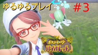 [初見プレイ]ポケットモンスター バイオレットをプレイ　＃３