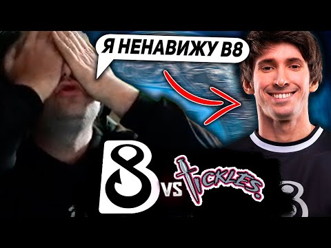 ПОСЛЕ ЭТОЙ ИГРЫ НС НАЧАЛ НЕНАВИДЕТЬ B8! НС СМОТРИТ ИГРУ КОМАНДЫ ДЕНДИ / B8 Esports VS Team Tickles