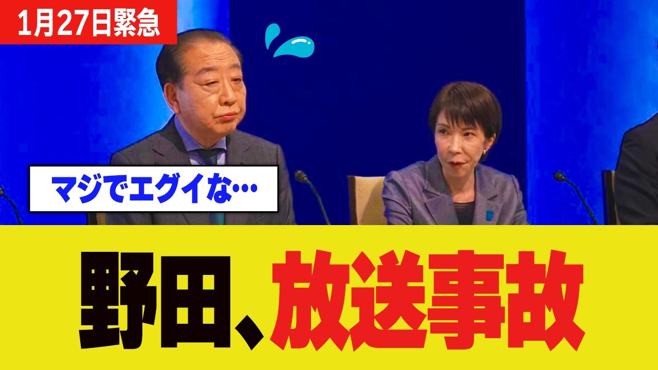 中道野田代表フリーズ放送事故…高市首相の質問に答えられず全党から総ツッコミをされるｗｗｗ