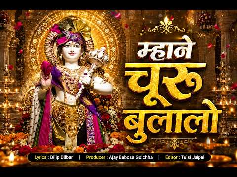 mhane churu dham bulalo ji