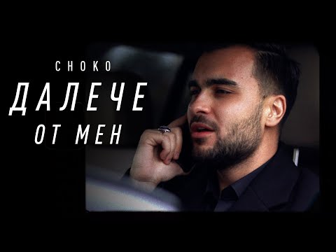 CHOKO - Далече от мен (это ли счастье cover)