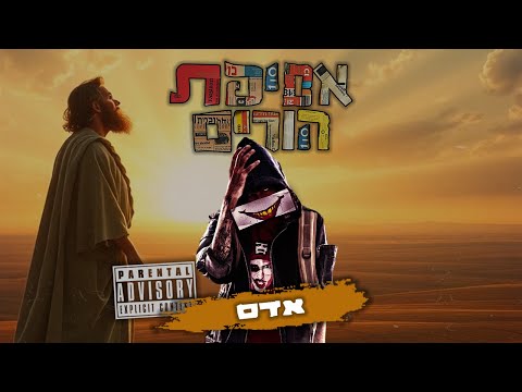 Video thumbnail for Adam - אדם