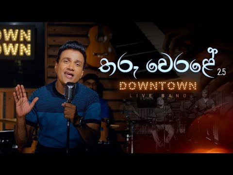 Tharu Werale (Acoustic Version) - Gayantha Wijayarathne with Downtown Band | Live Studio Session