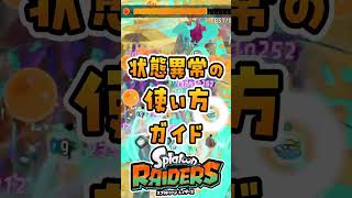 状態異常の使い方ガイド
