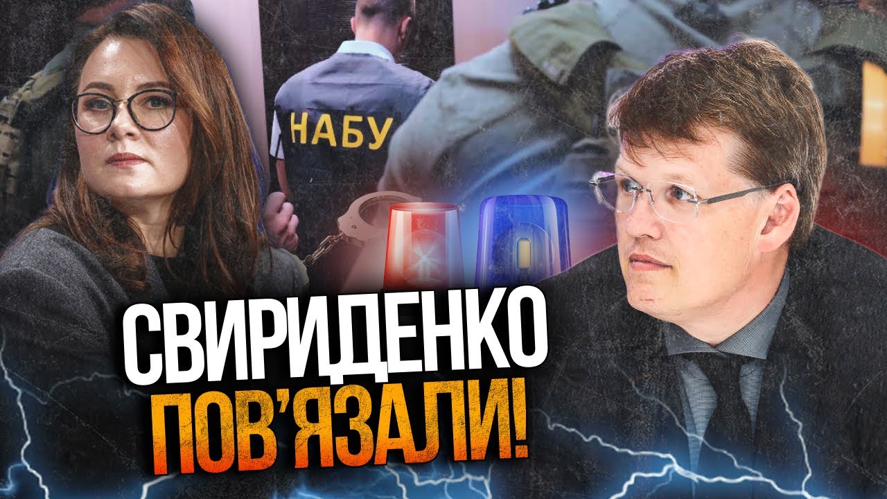 ⚡️ СВИРИДЕНКО під прицілом НАБУ! КОРУПЦІЙНІ МІЛЬЯРДИ 95 КВАРТАЛУ! Уряд під З?
