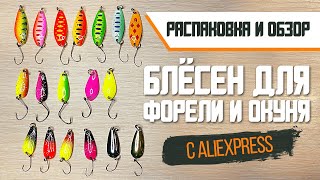 Алиэкспресс Блесны Колебалки Алиэкспресс Блесны Колебалки