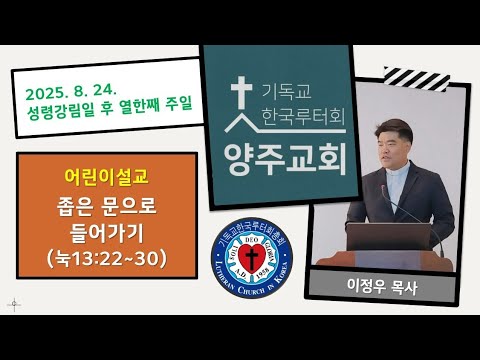 (어린이)좁은 문으로 들어가기(눅13:22~30)-2025. 8. 24.성령강림일 후 열한째 주일 설교