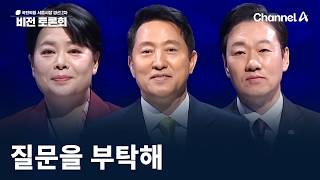 국민의힘 서울시장 경선 2차 비전 토론회 - 질문을 부탁해