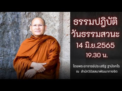 ธรรมปฏิบัติ วันธรรมสวนะ 14 มิ.ย. 2565