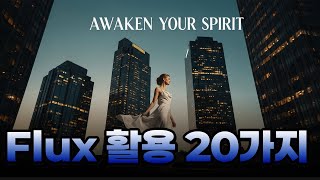 flux kontext 활용 20가지 사례 꿀팁