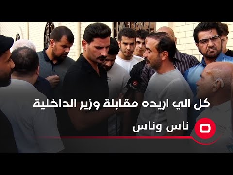 شاهد بالفيديو.. "كل الي اريده مقابلة وزير الداخلية"