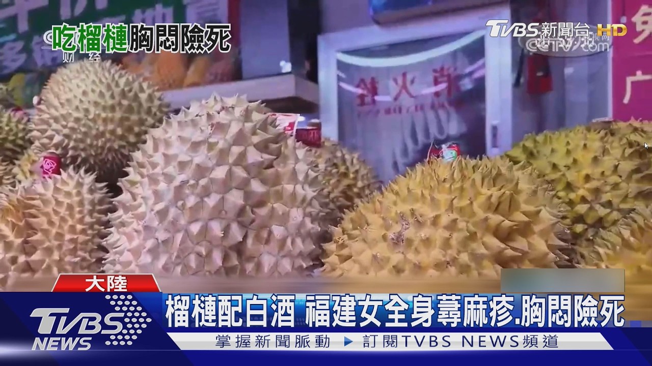 影音/榴槤降價瘋搶卻險送命!她吃完配酒 呼吸困難意識模糊急送醫