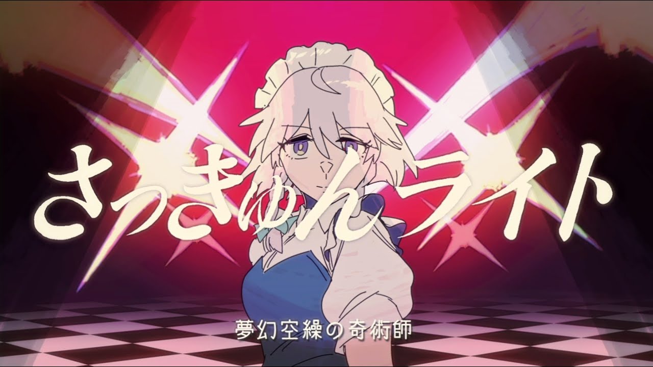 【MV】さっきゅんライト(2025)