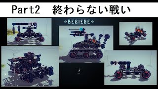 【Besiege】 Part2 終わらない戦い [ゆっくり実況]
