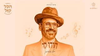 #הכל_קול_3 | יידל - הודו לו | Yeedle