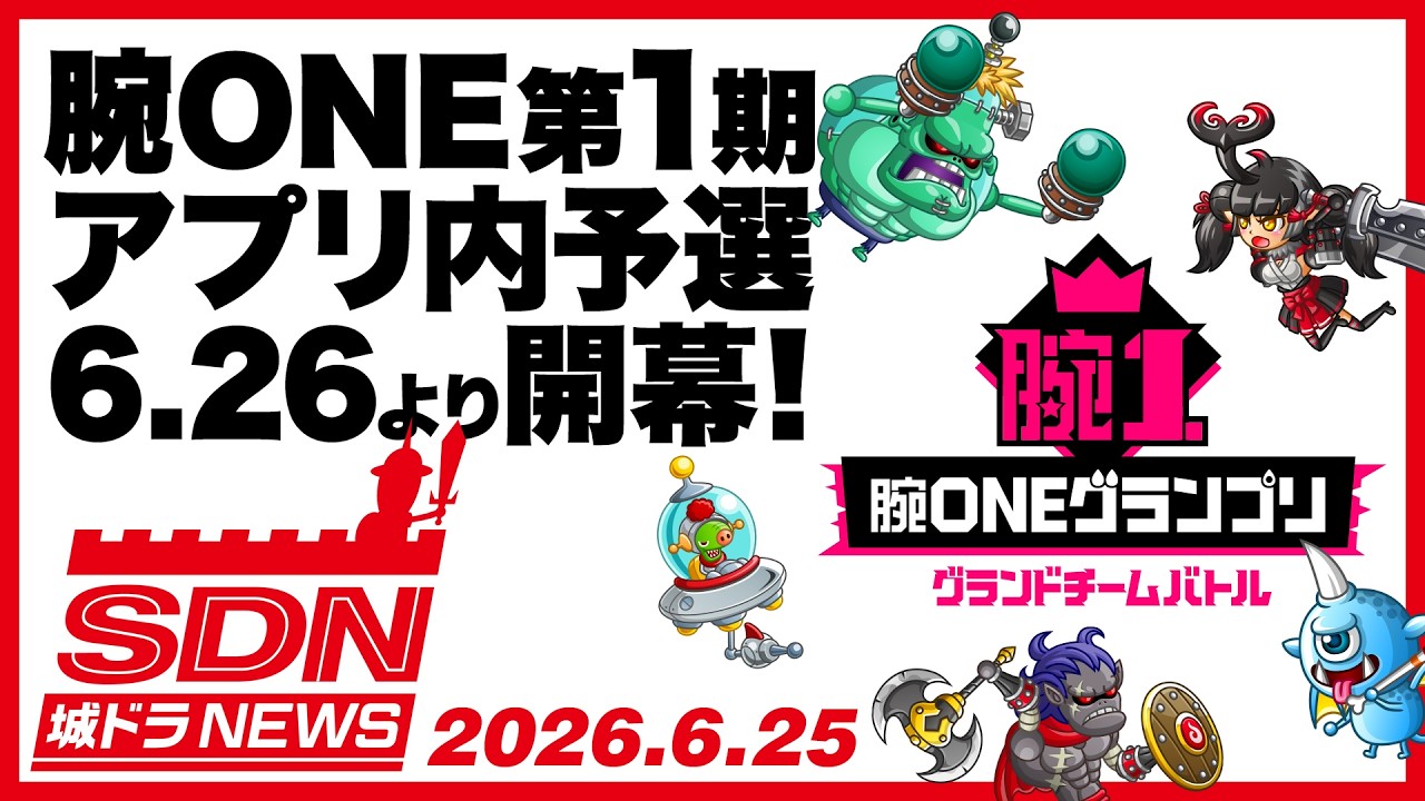 城ドラNEWS「腕ONE第1期アプリ内予選 6.26より開幕！」（2026/6/25公開）
