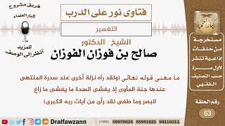 صورة ما معنى قوله تعالى (ولقد رآه نزلة أخرى عند سدرة المنتهى...)؟ الشيخ صالح بن فوزان الفوزان