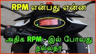 Download lagu RPM என்பது என்ன அதிக RPM - இல் போவதால் நல்லதா ? | Does Riding In High RPM reduce The Mileage mp3 Download lagu RPM என்பது என்ன அதிக RPM - இல் போவதால் நல்லதா ? | Does Riding In High RPM reduce The Mileage mp3