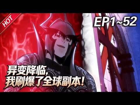 MULTISUB💥最新合集💥《异变降临，我刷爆了全球副本！》第1~52集丨全世界出现大量名为“地下城”的异空间，里面有成群的怪物，而我却解锁了隐藏职业「死亡行者」？#破晓动漫社