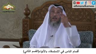 380/260 أقسام الناس في الاستسقاء بالأنواء القسم الثاني- شرح مختصر العقيدة مجزء- الشيخ عثمان الخميس
