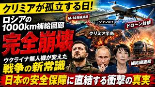 【補給線崩壊】ロシア軍が震えた1000km回廊…ウクライナ無人機がクリミアを“島”に変える日