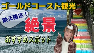 【🇦🇺ゴールドコースト観光に加えたい✨】ローカルに人気の穴場絶景スポット🐳