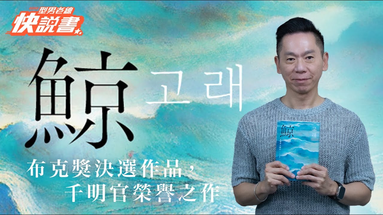 型男老總│書給你聽 EP542_文學小說篇：《鯨》布克獎決選作品，譽為韓版《百年孤寂》