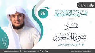 صورة التعليق على كتاب تفسير النسفي | المجلس الخامس والثلاثون | سورة الممتحنة | الشيخ إبراهيم رفيق الطويل