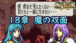 １８.優しさは時に美点でなく欠点となる【ファイアーエムブレム聖魔の光石】【ゲーム実況】【女性実況】※ネタバレあり