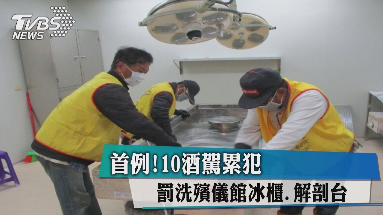 首例！　10酒駕累犯罰洗殯儀館冰櫃、解剖台