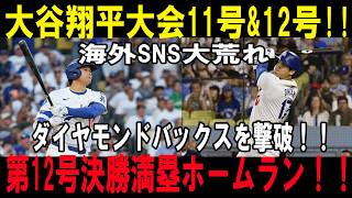 大谷翔平が止まらない！！11号＆12号ホームラン爆発！！第12号は劇的すぎる決勝グランドスラム！！ダイヤモンドバックス撃沈！！【6月3日】【MLB/大谷翔平/海外の反応】