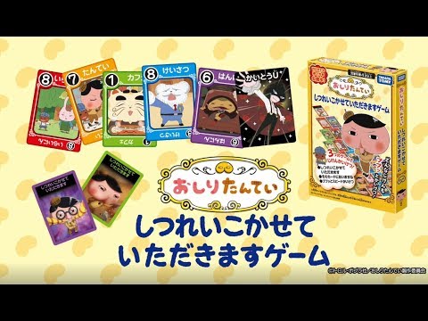 おしりたんてい　しつれいこかせていただきますゲーム　あそびかた