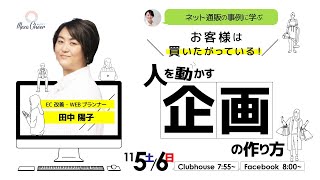 【11月5日】田中陽子さん　～ネット通販の事例に学ぶ～お客様は買いたがっている！『人を動かす企画の作り方』