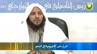 صورة الدروس التأصيلية في شرح متن الآجرومية في النحو د . سليمان العيوني