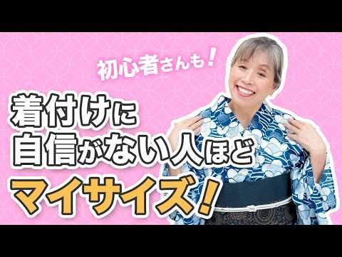 初心者さん&着付けに自信がない人ほど「マイサイズ」にこだわるべき理由！着やすさと美しさが劇的に変わる寸法選びのコツ【ズボラ女将の和装の常識を斬る！】