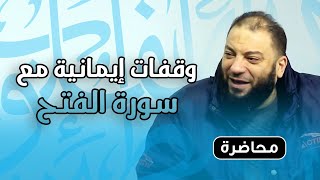 صورة وقفات إيمانية مع سورة الفتح | #محاضرة | د . حازم شومان