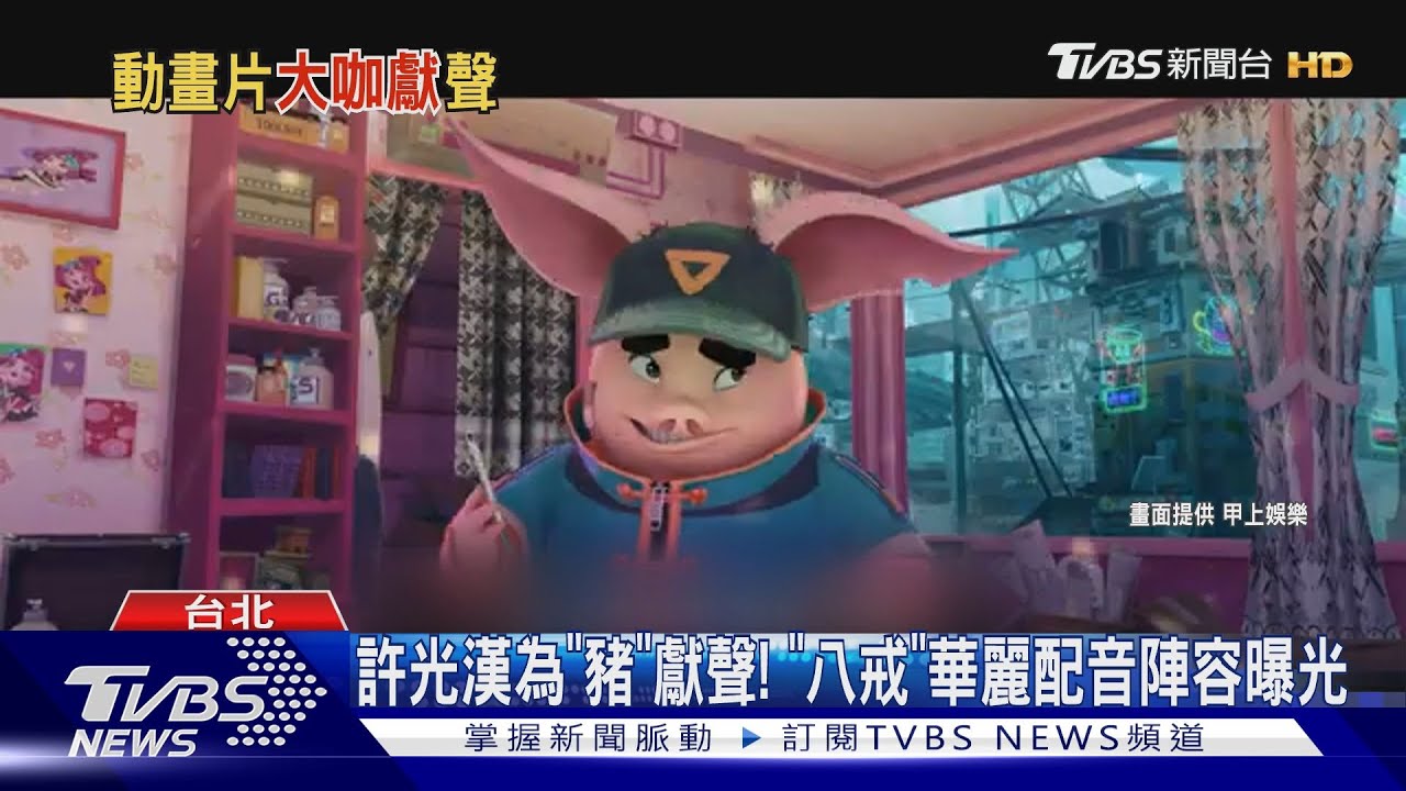 許光漢為「一隻豬」獻聲!《八戒》配音卡司超狂 大咖演員歌手集合