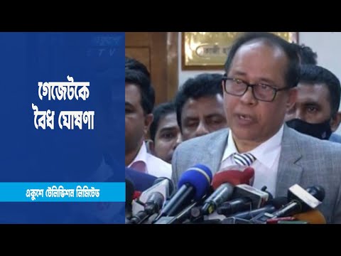 নির্বাচন কমিশনের গেজেটকে বৈধ ঘোষণা