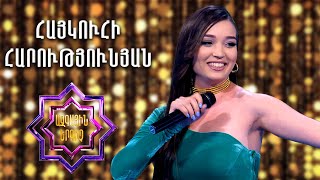 Ազգային երգիչ 2/National Singer 2/Haykuhi Harutyunyan/Հայկուհի Հարությունյան/Yaren ervats im