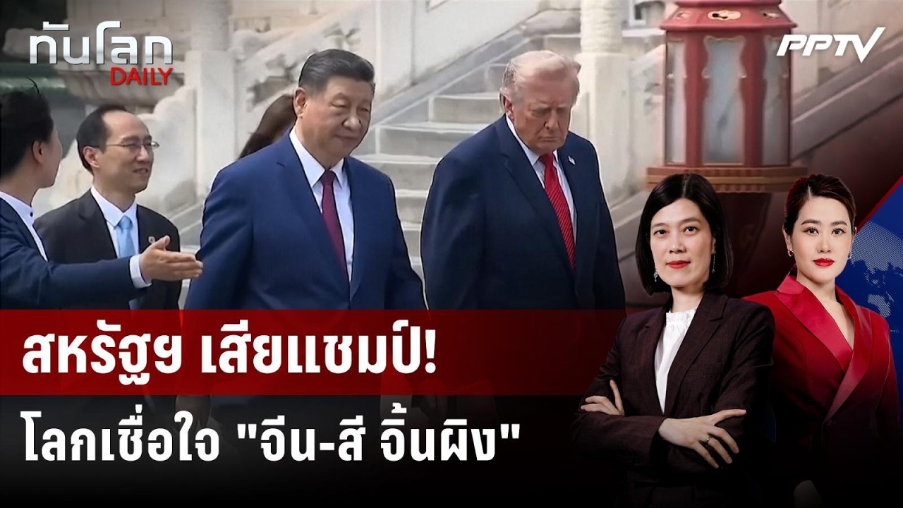 ครั้งแรก! ภาพลักษณ์ "จีน" แซง "สหรัฐฯ" คนเชื่อถือ "สี" ม