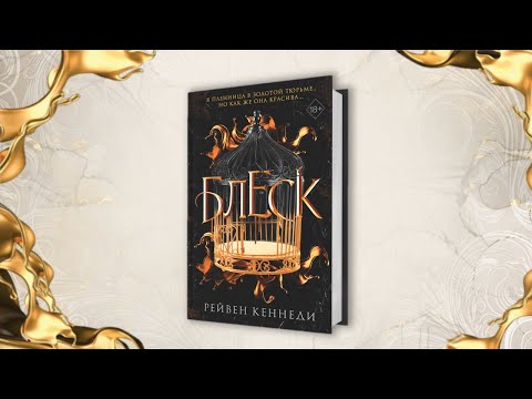 Миниатюра изображения товара Книга Эксмо Блеск (Кеннеди Р.)