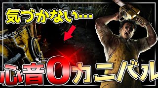 【DBD】真後ろにいても気づかない…心音０カニバル！【デッドバイデイライト実況】