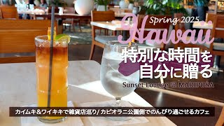 【2025ハワイ旅】アラモアナから7番バスでカイムキへ │ マリポサ サンセットラウンジで過ごす特別な時間 │ ハワイのかわいいものを探して雑貨店巡り │ 緑と風に癒されてのんびり過ごせるカフェ