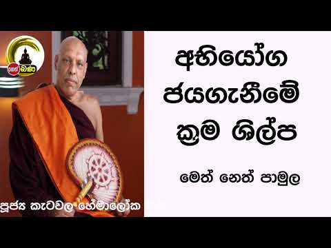 2022/02/20  Katawala Hemaloka Thero - මෙත් නෙත් පාමුල