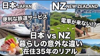 【海外移住】 島国なのに魚不足!?電車が来ない国 ニュージーランド 日本との共通点と異なる点