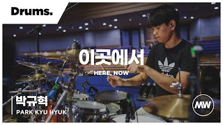 마커스워십 - (4K) 이곳에서 | Drums / 박규혁 연주 | Here, now