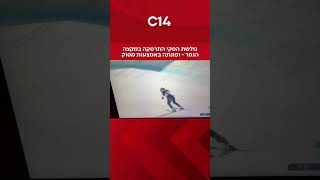 גולשת הסקי התרסקה במקצה הגמר - ופונתה באמצעות מסוק (חדשות ערוץ 14) - התמונה מוצגת ישירות מתוך אתר האינטרנט יוטיוב. זכויות היוצרים בתמונה שייכות ליוצרה. קישור קרדיט למקור התוכן נמצא בתוך דף הסרטון