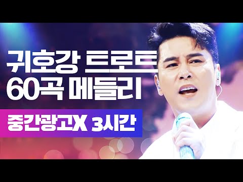 중간광고X 귀호강 트로트 60곡 연속듣기 | 3시간연속듣기 | #장민호 #강혜연